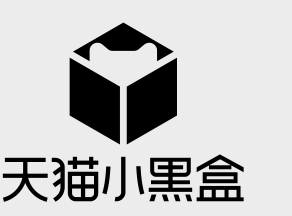 天猫小黑盒