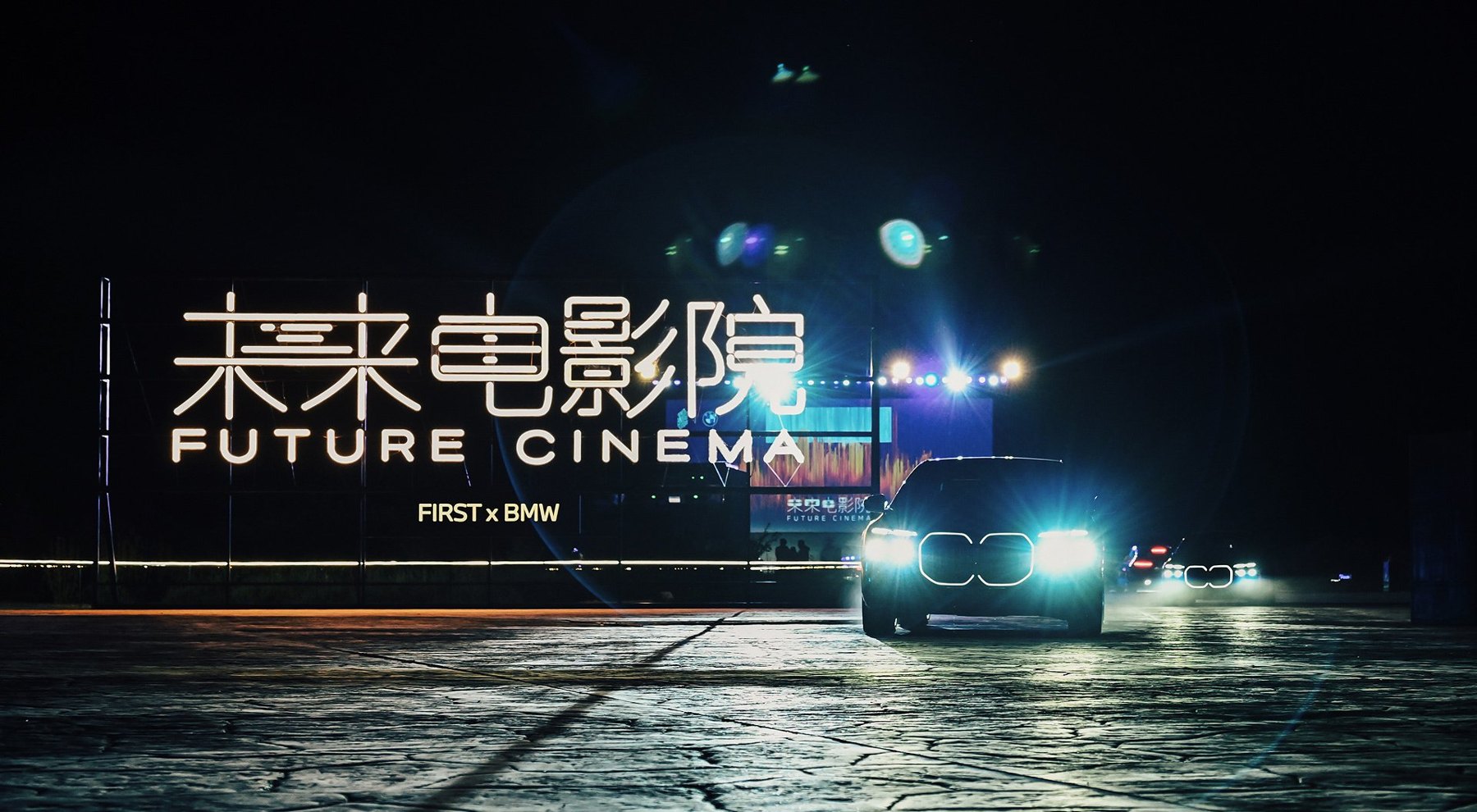 FIRST × BMW未来电影院：项目标识与车辆夜景