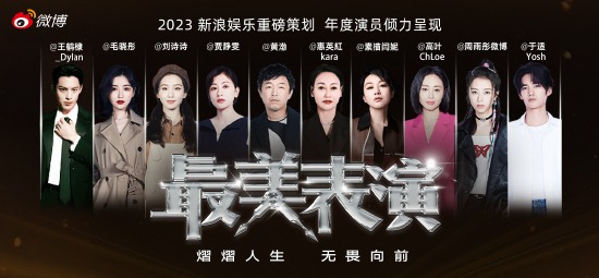 2023 最美表演收官主视觉／十位演员阵容